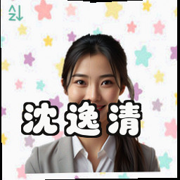 沈逸清
