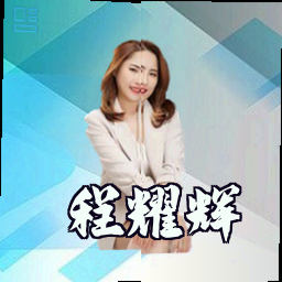 程耀辉